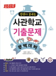 2019 사관학교 기출문제